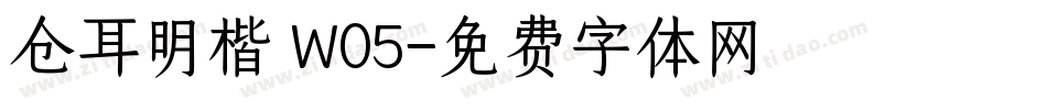 仓耳明楷 W05字体转换